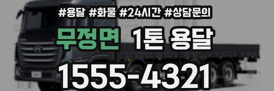 무정면 1톤 용달