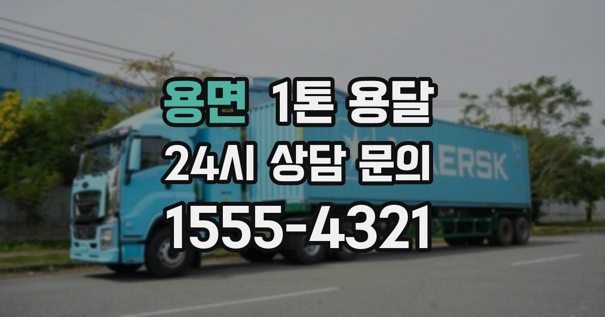 용면 1톤 용달