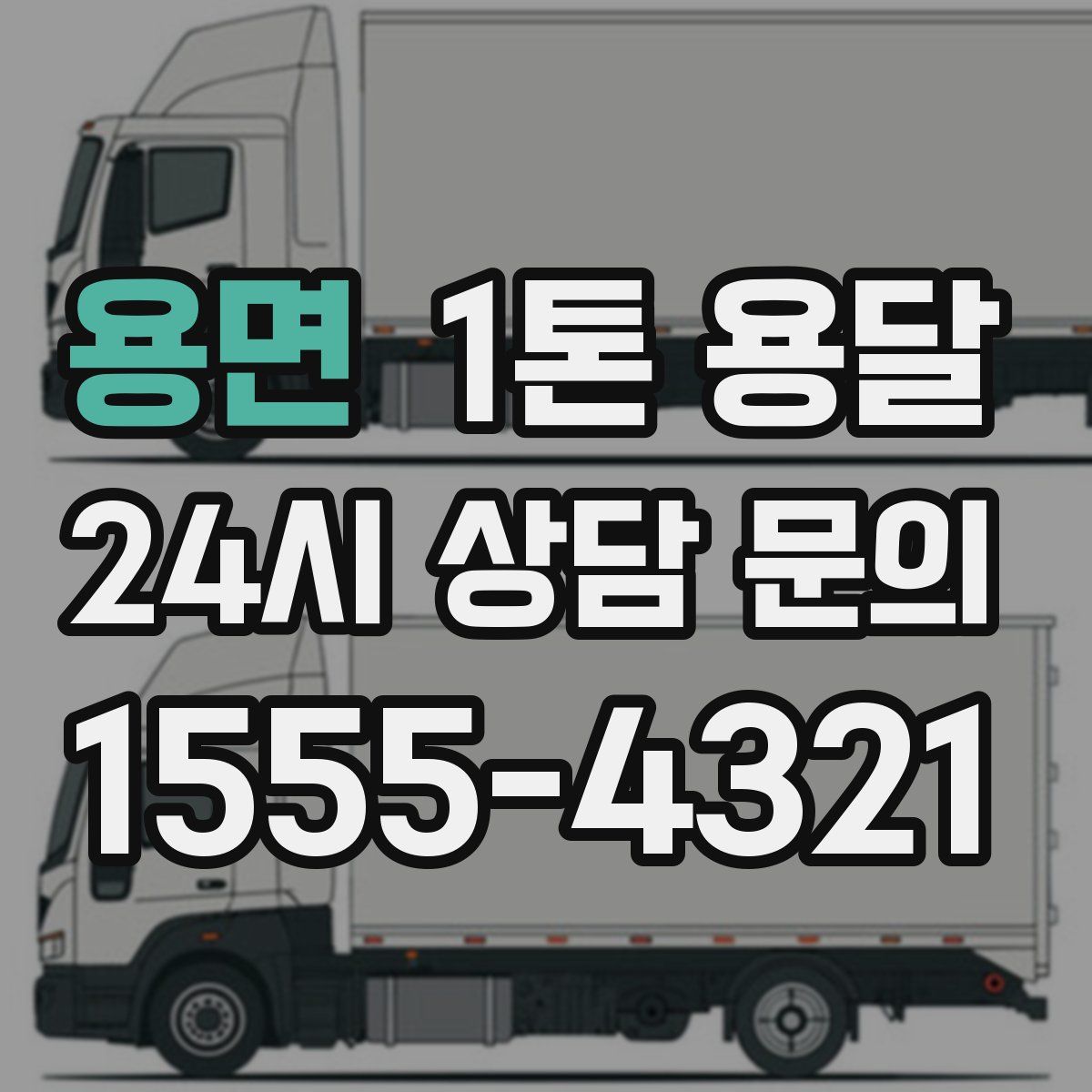 용면 1톤 용달