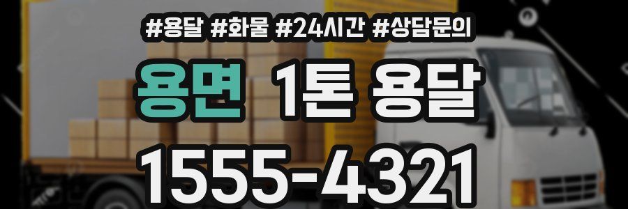 용면 1톤 용달