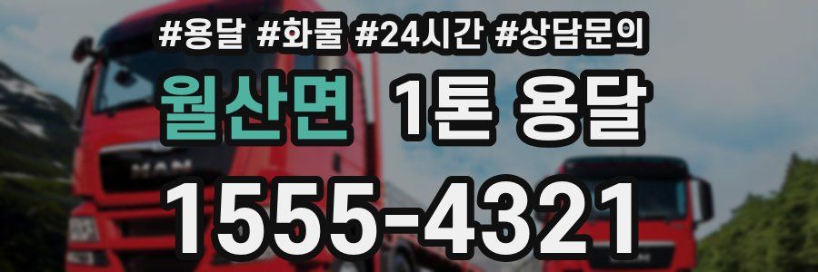 월산면 1톤 용달