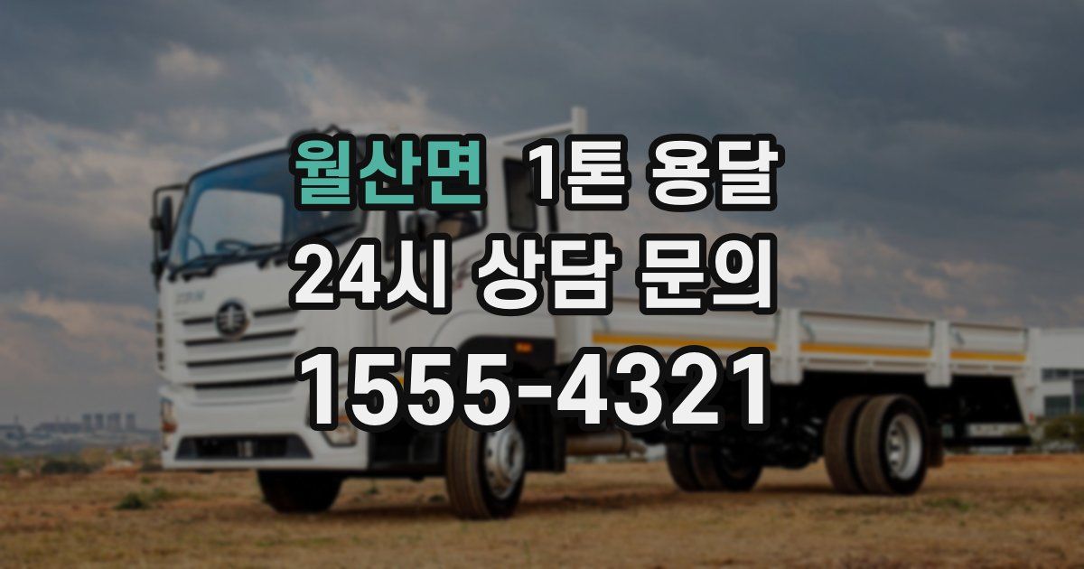 월산면 1톤 용달