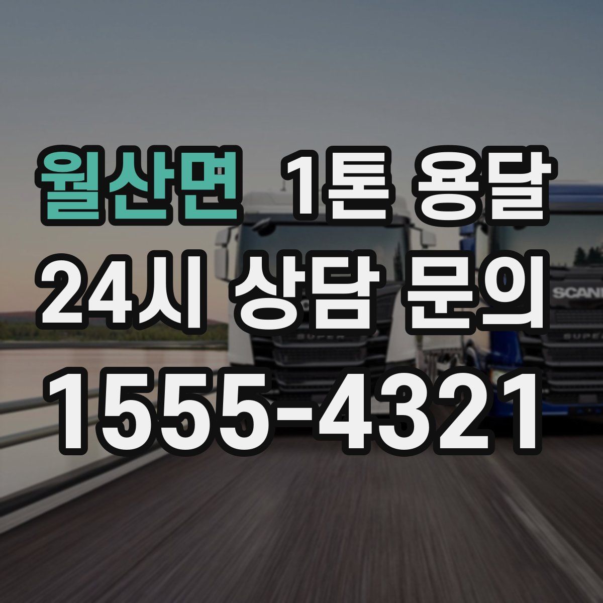 월산면 1톤 용달