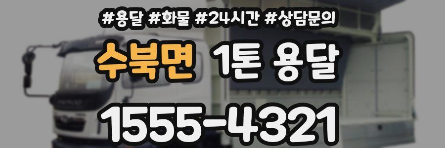 수북면 1톤 용달