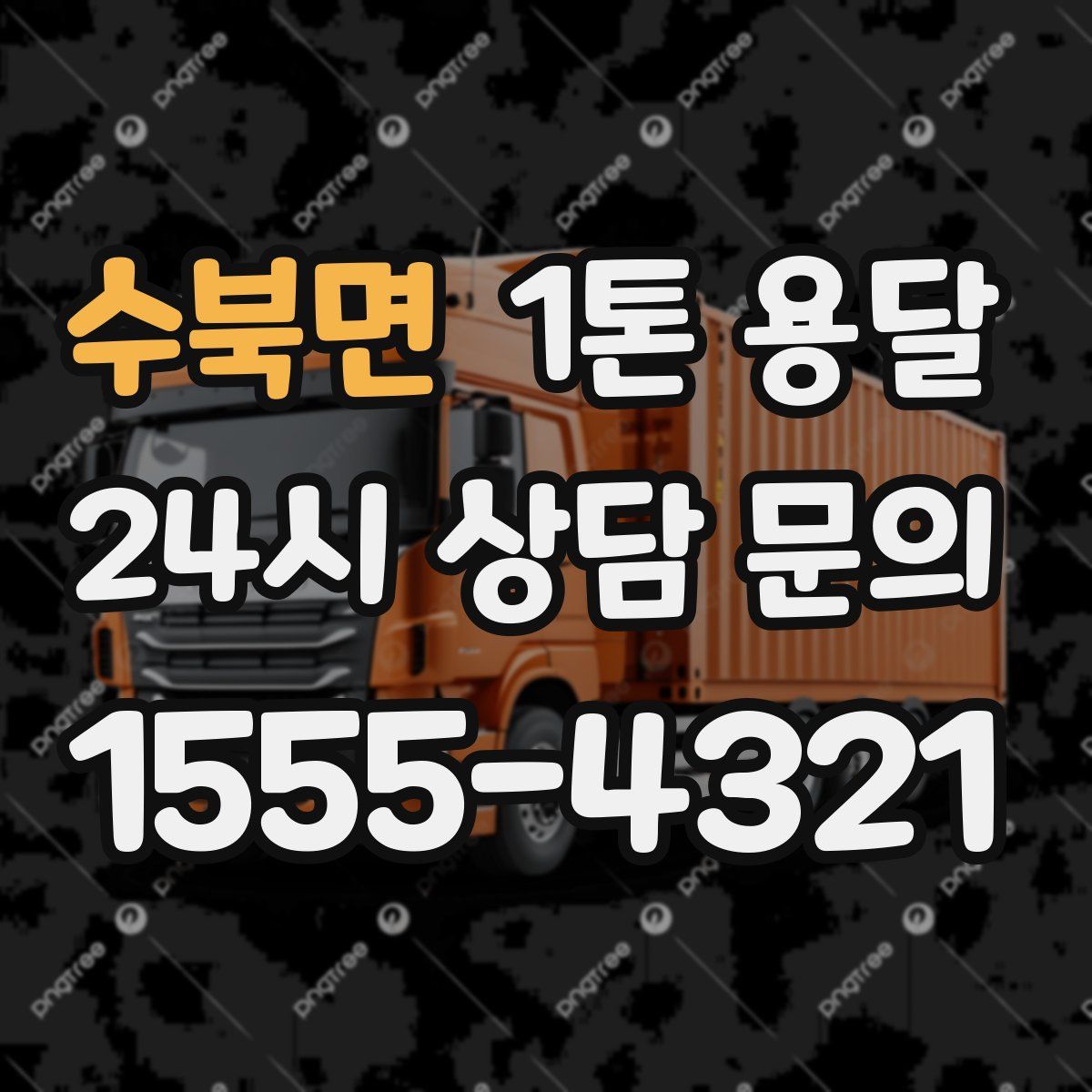 수북면 1톤 용달