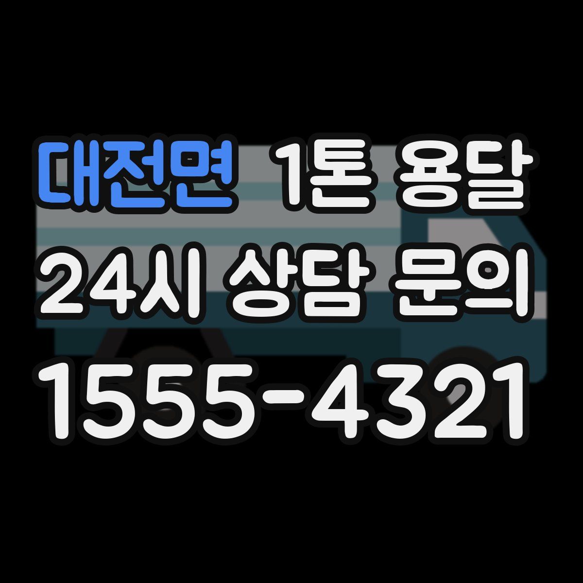 대전면 1톤 용달
