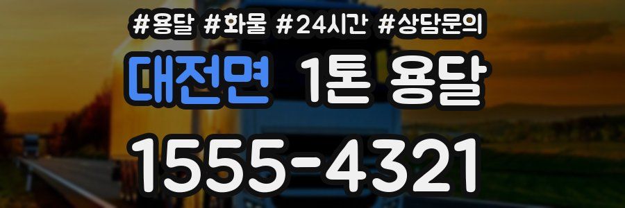 대전면 1톤 용달