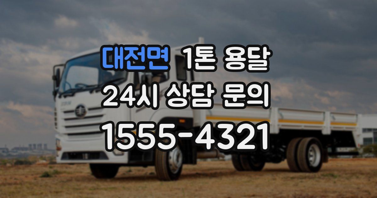 대전면 1톤 용달
