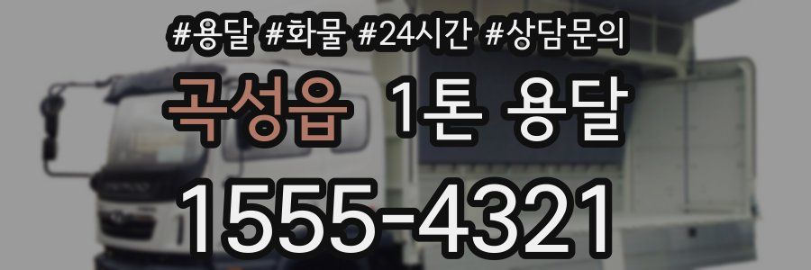 곡성읍 1톤 용달