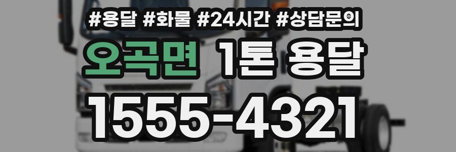 오곡면 1톤 용달