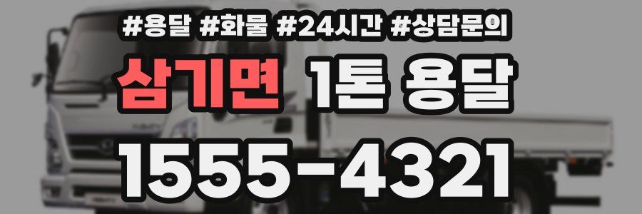 삼기면 1톤 용달