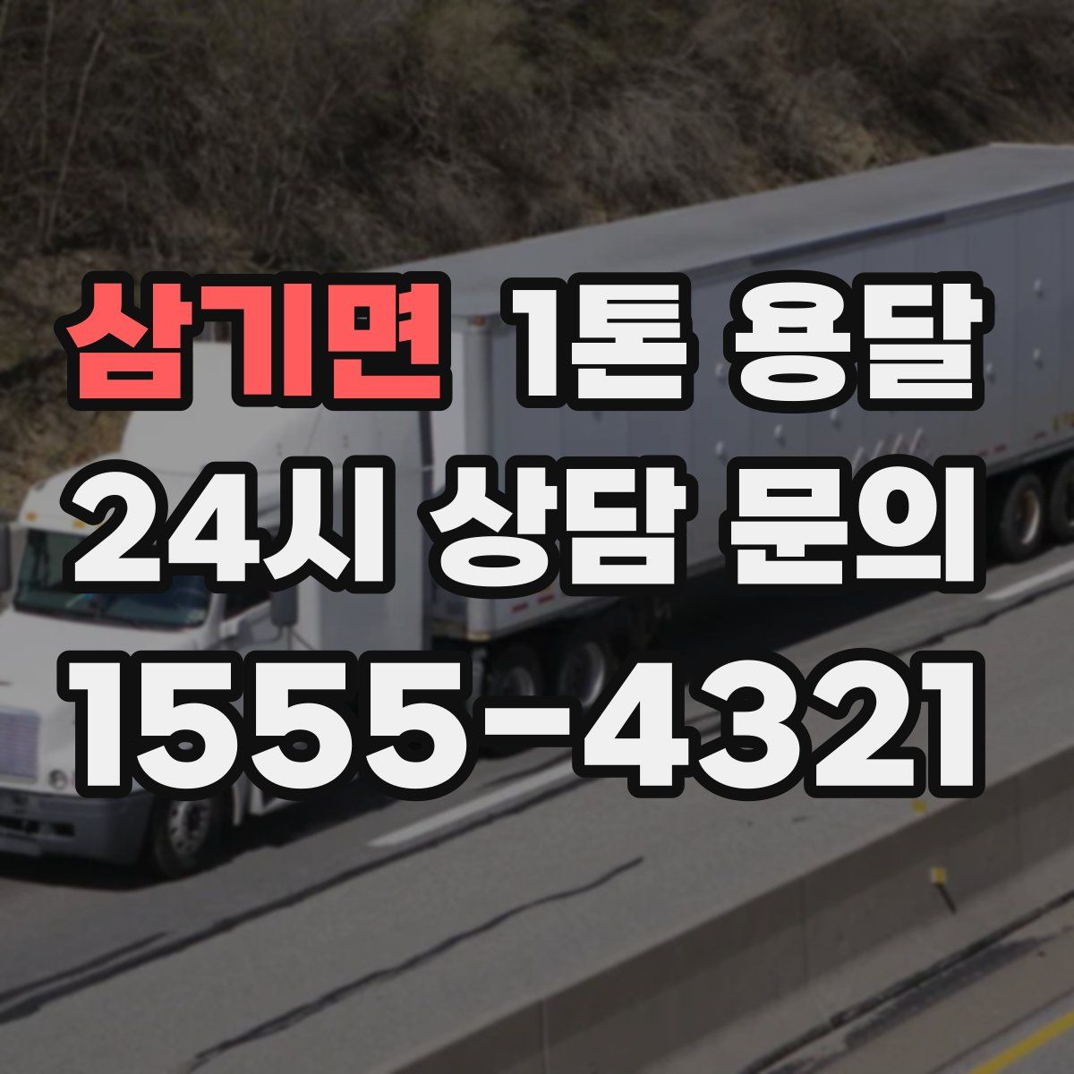 삼기면 1톤 용달