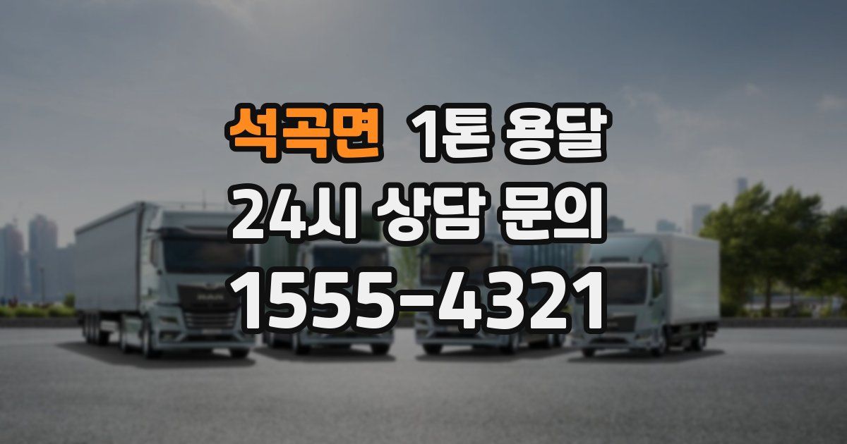 석곡면 1톤 용달