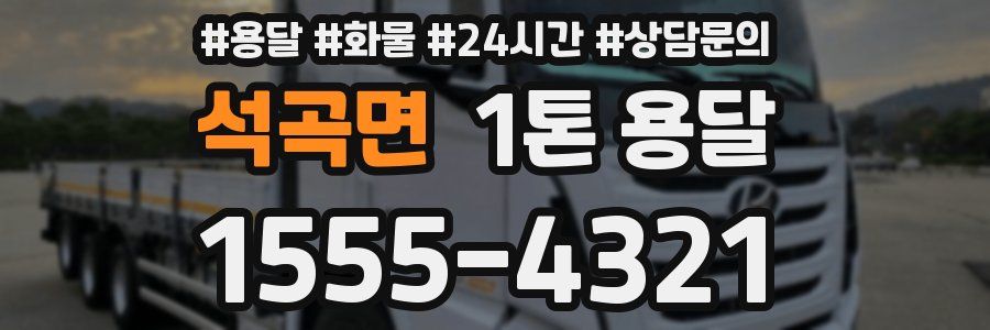 석곡면 1톤 용달