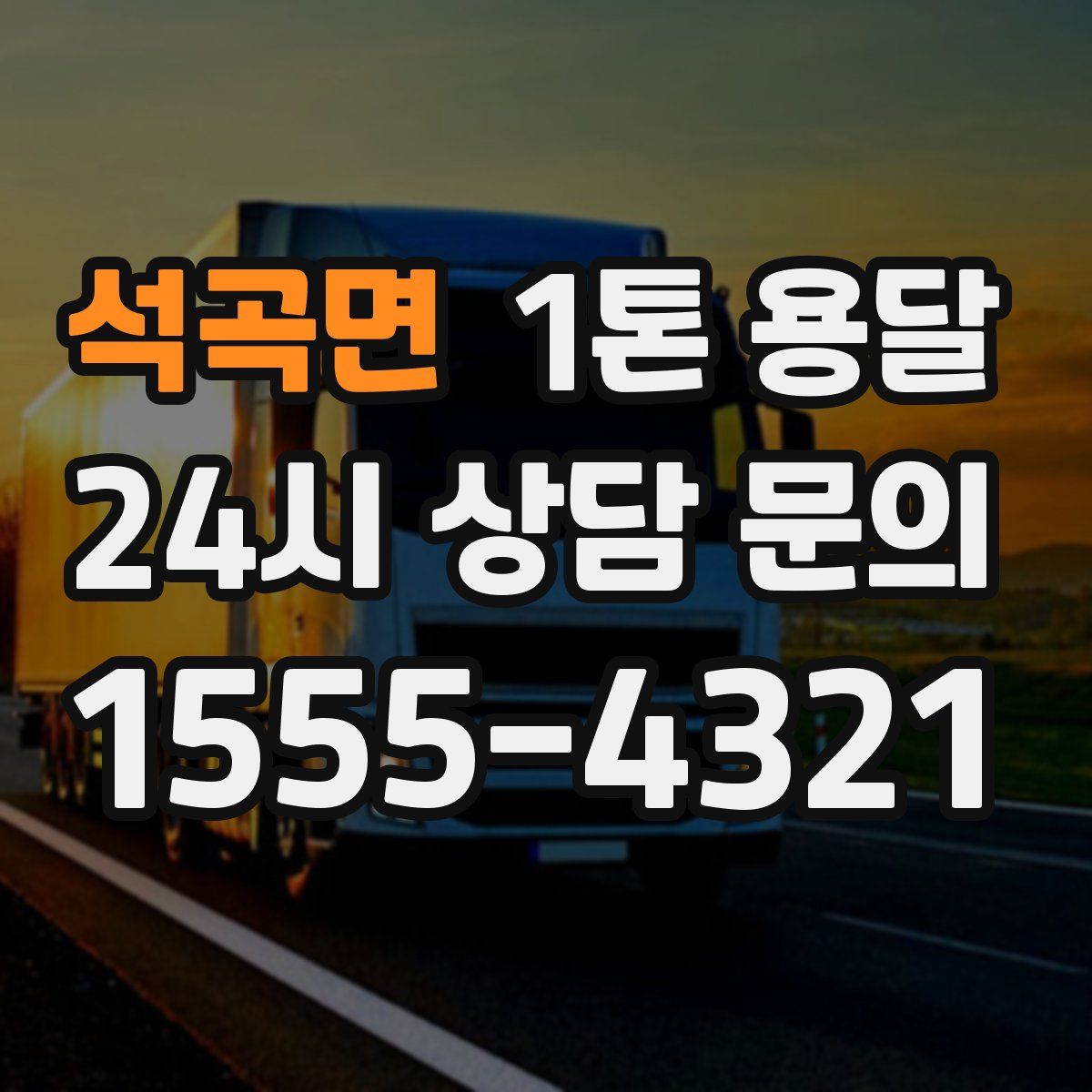 석곡면 1톤 용달
