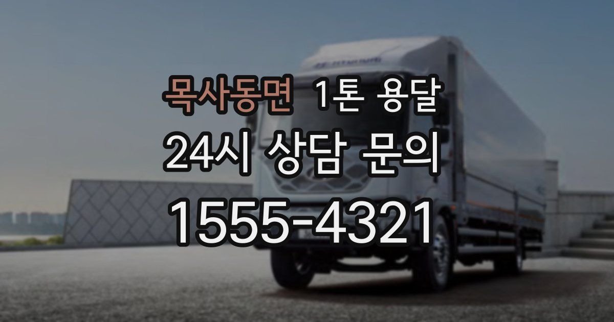 목사동면 1톤 용달
