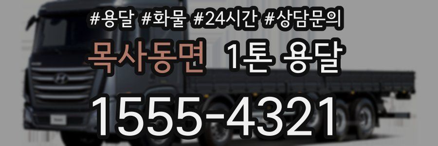 목사동면 1톤 용달