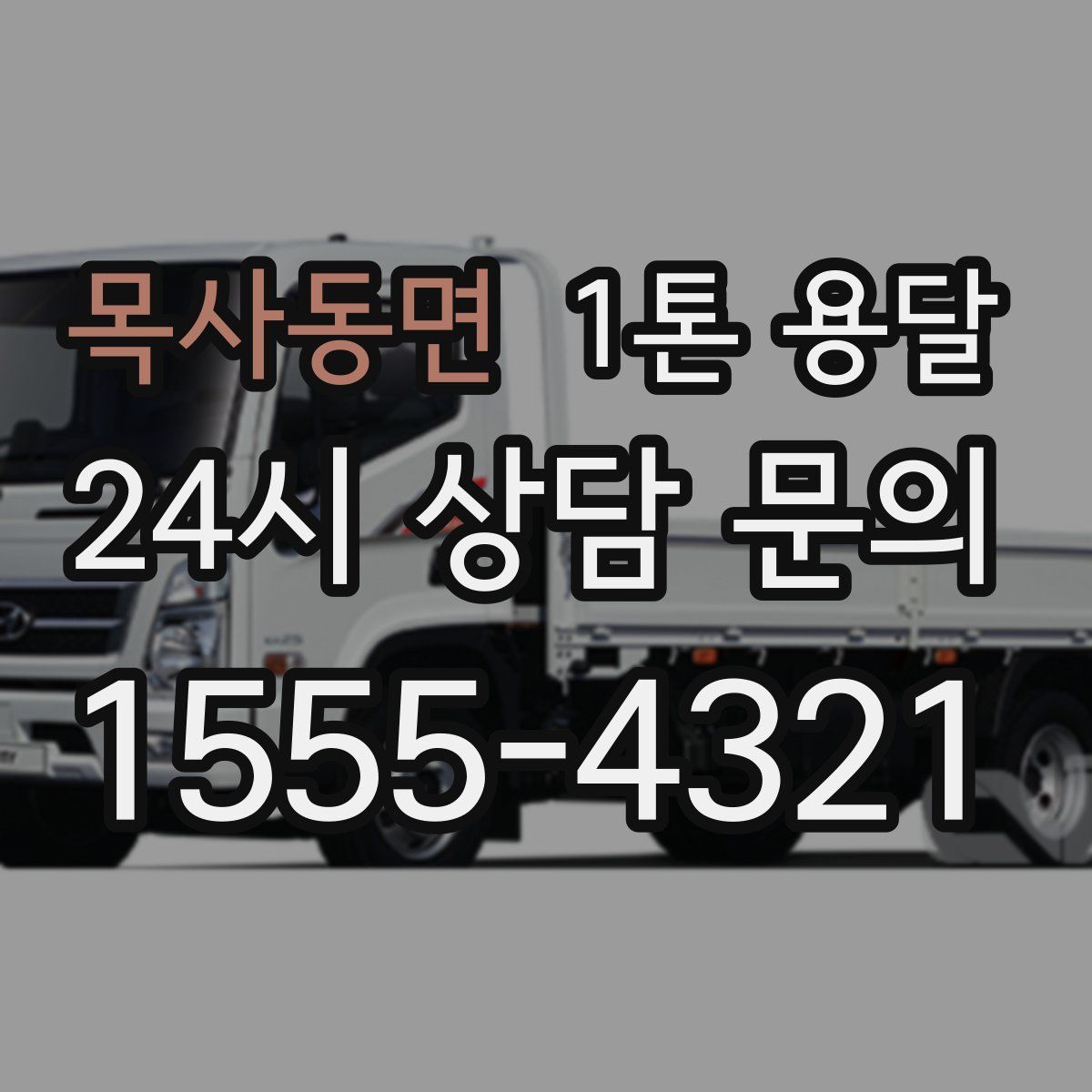 목사동면 1톤 용달