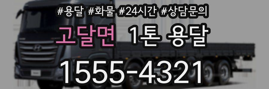 고달면 1톤 용달