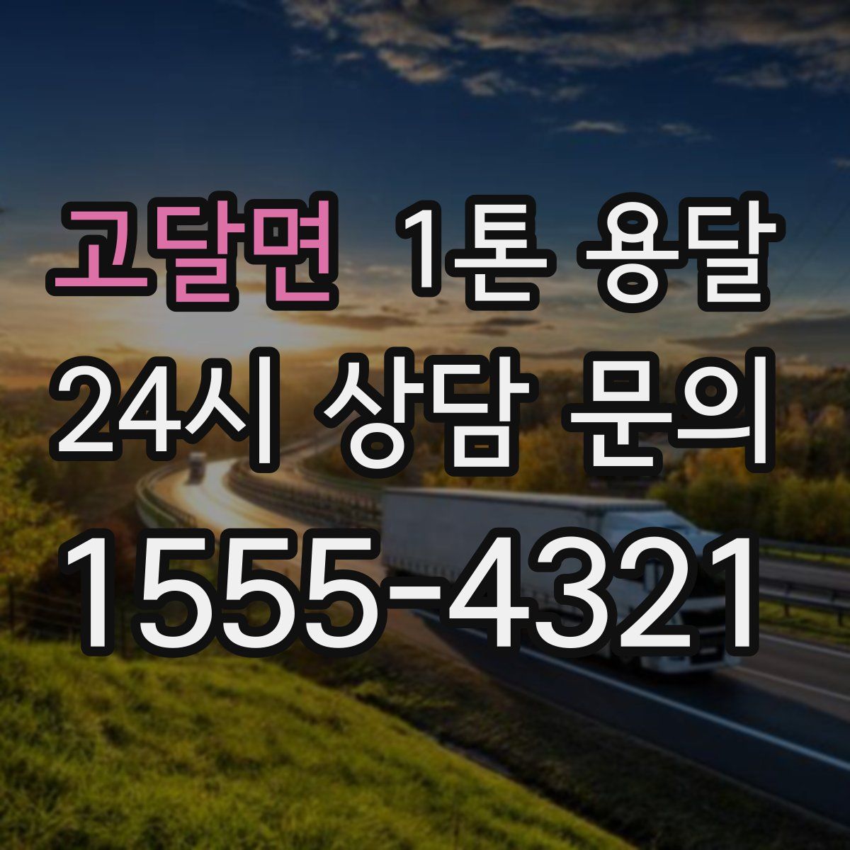 고달면 1톤 용달