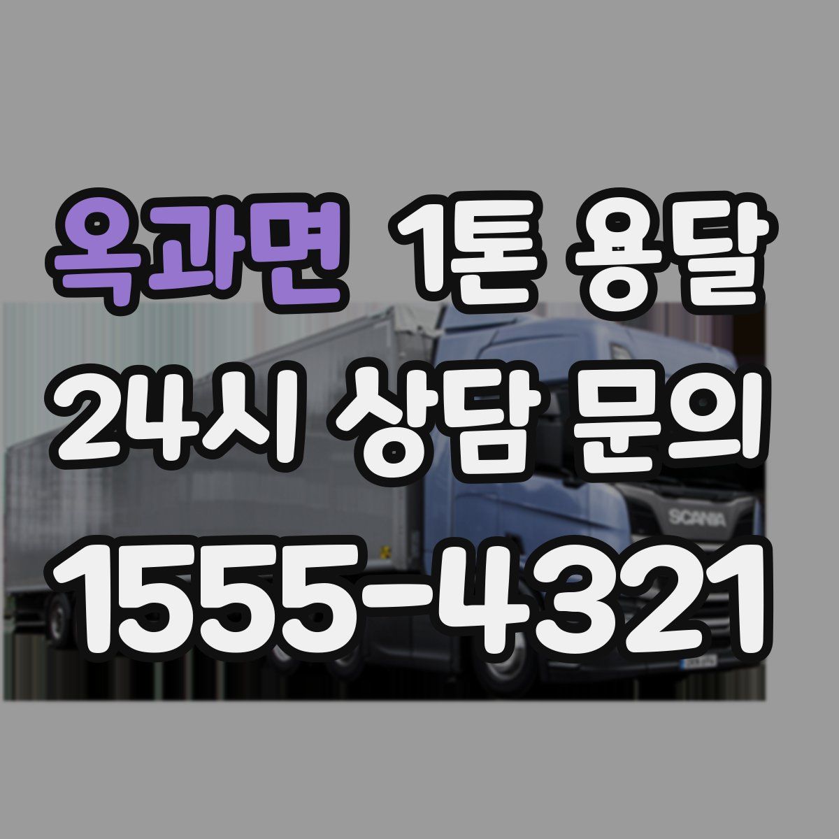 옥과면 1톤 용달