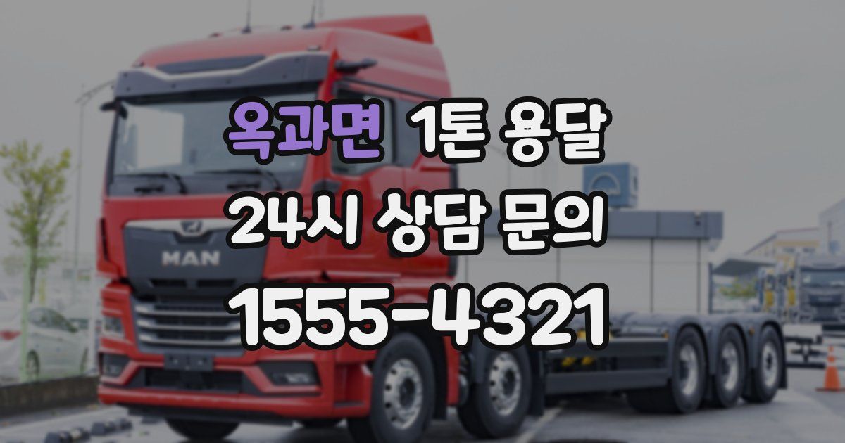 옥과면 1톤 용달