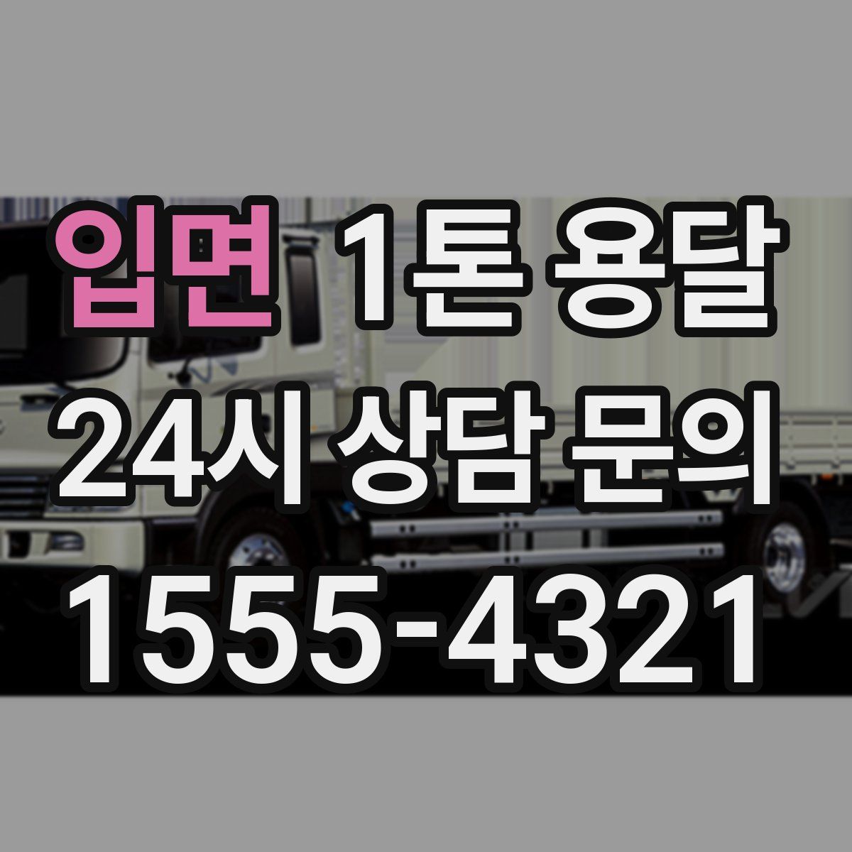 입면 1톤 용달