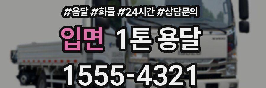 입면 1톤 용달