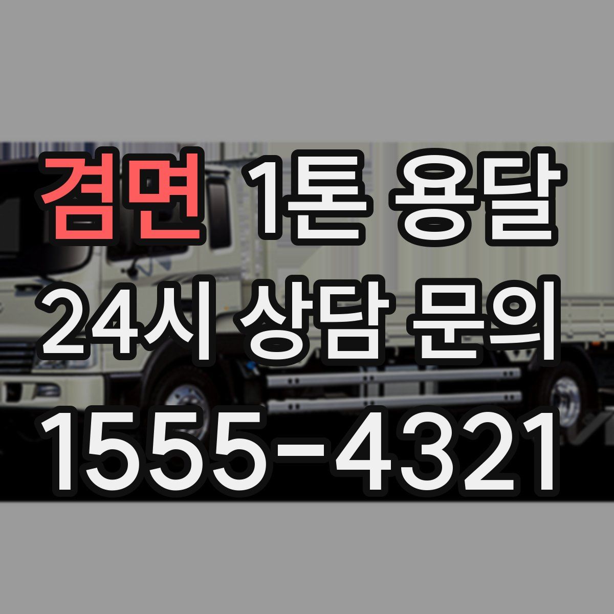 겸면 1톤 용달
