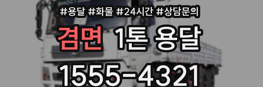 겸면 1톤 용달