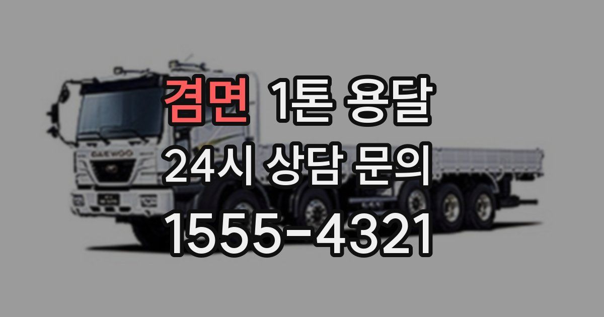 겸면 1톤 용달
