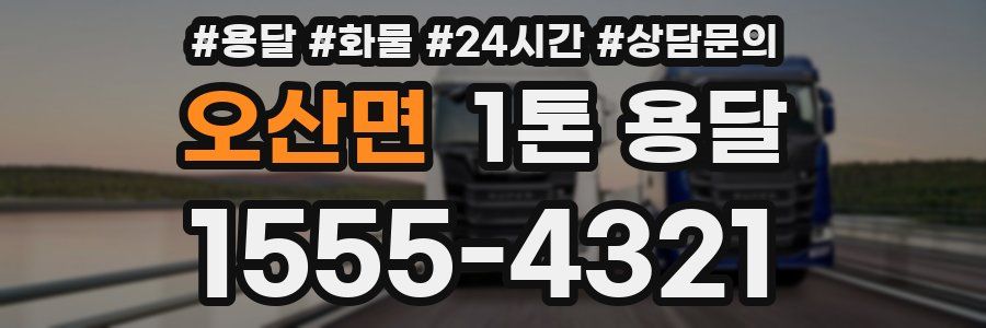 오산면 1톤 용달
