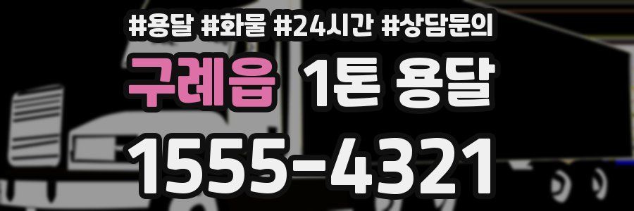구례읍 1톤 용달
