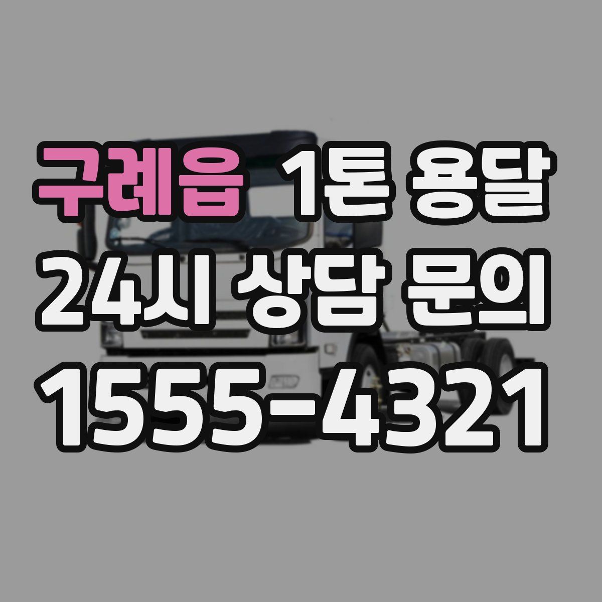 구례읍 1톤 용달