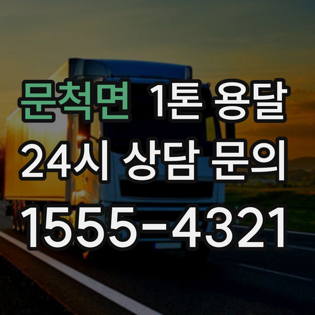 문척면 1톤 용달