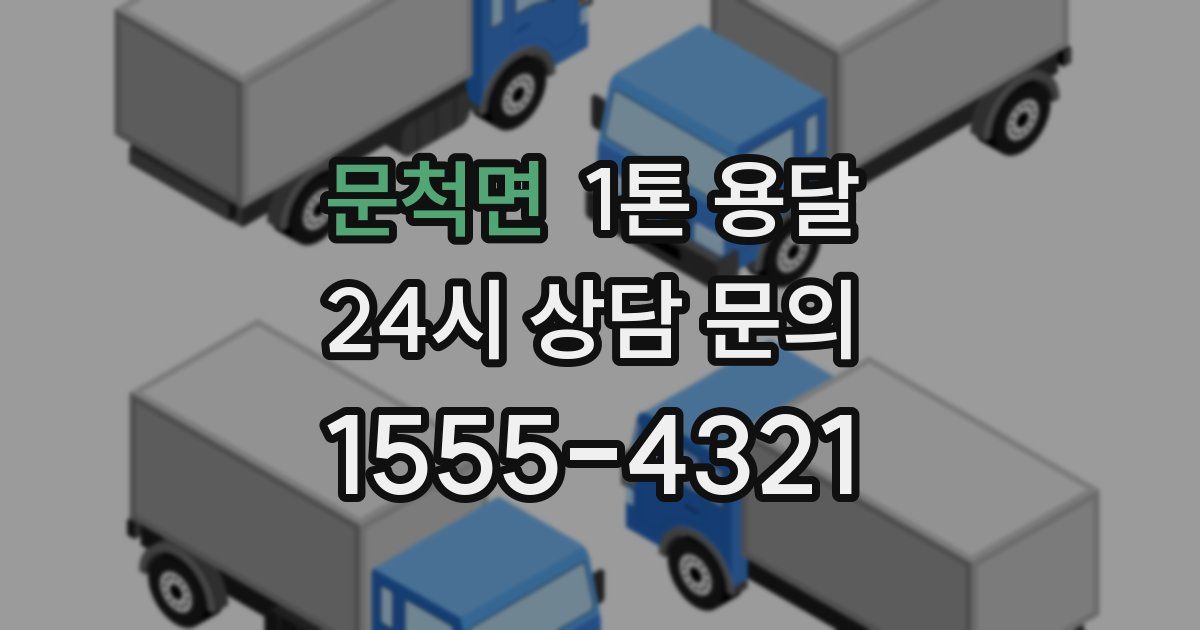 문척면 1톤 용달