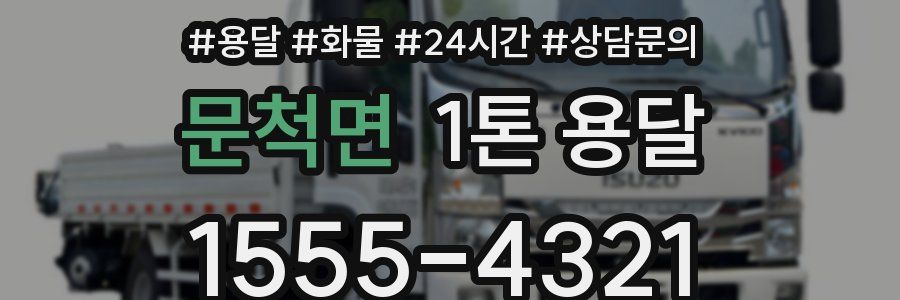 문척면 1톤 용달