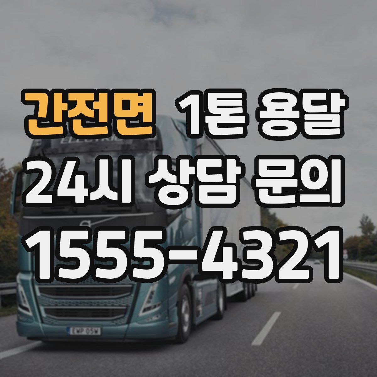 간전면 1톤 용달
