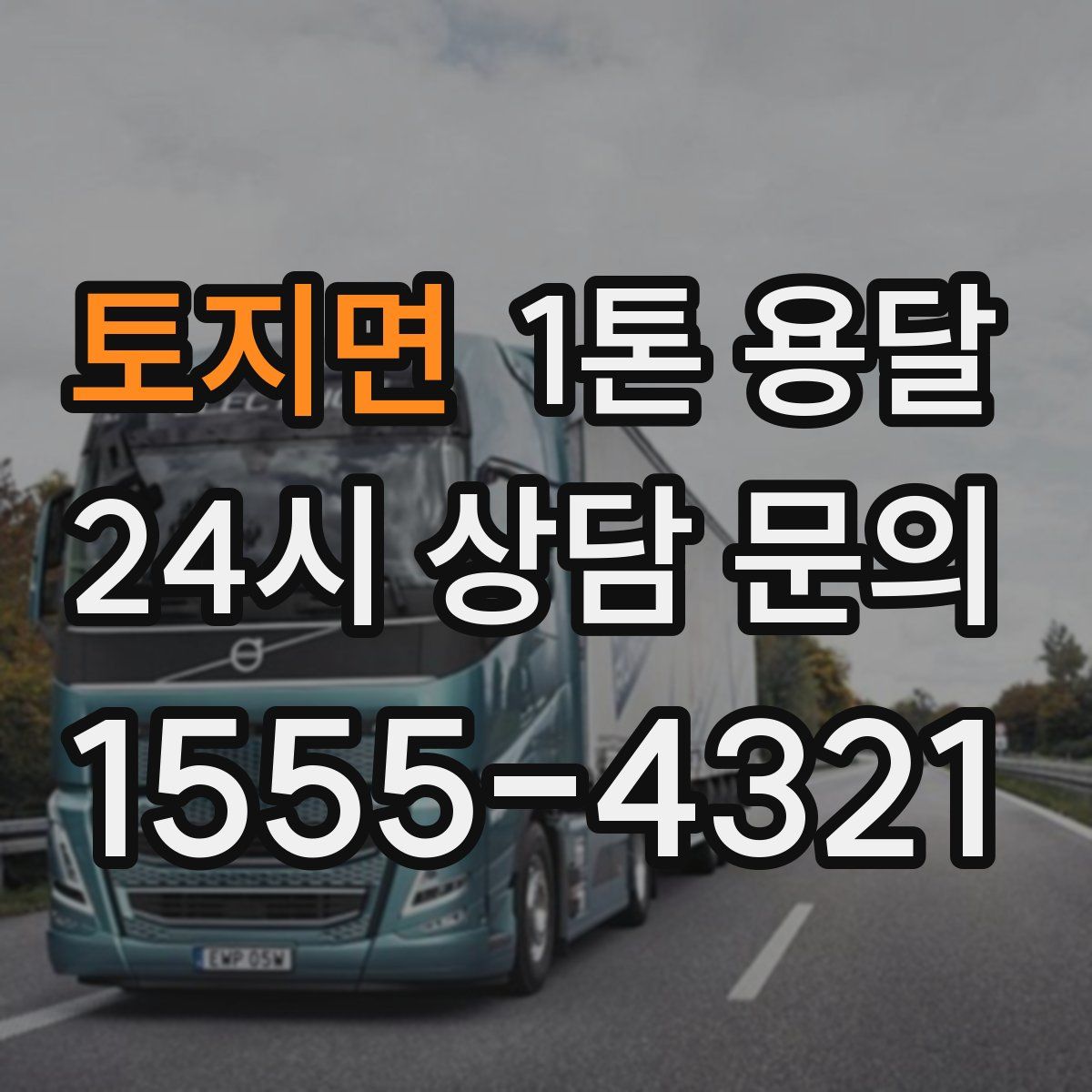 토지면 1톤 용달