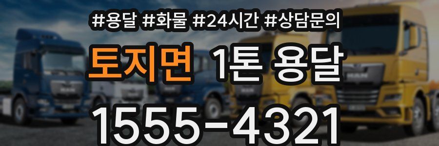 토지면 1톤 용달