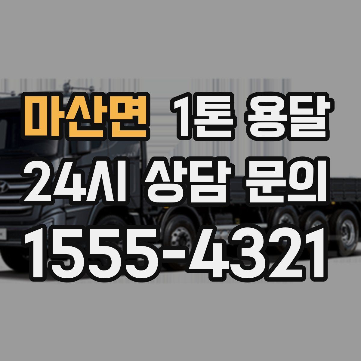 마산면 1톤 용달