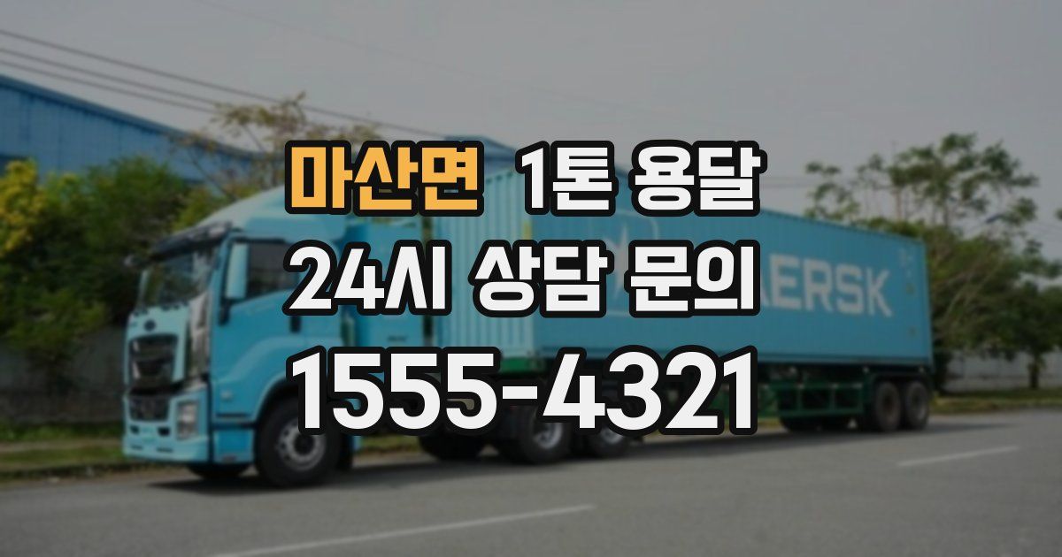 마산면 1톤 용달