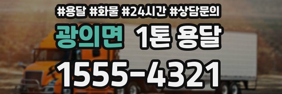 광의면 1톤 용달