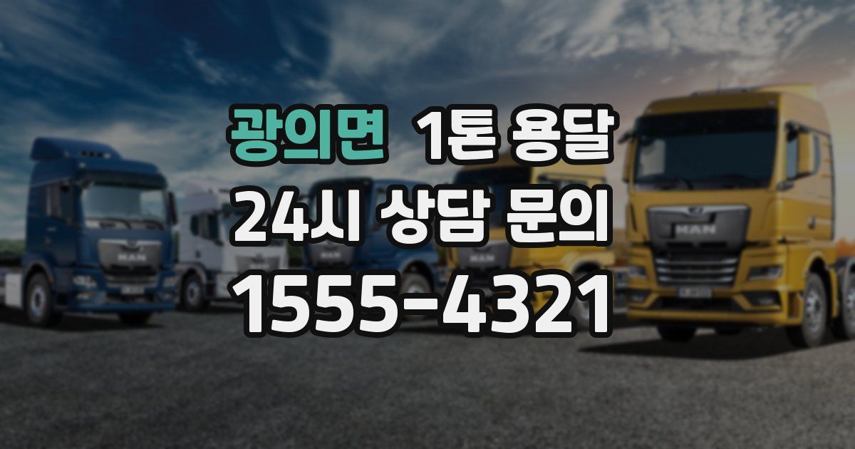 광의면 1톤 용달