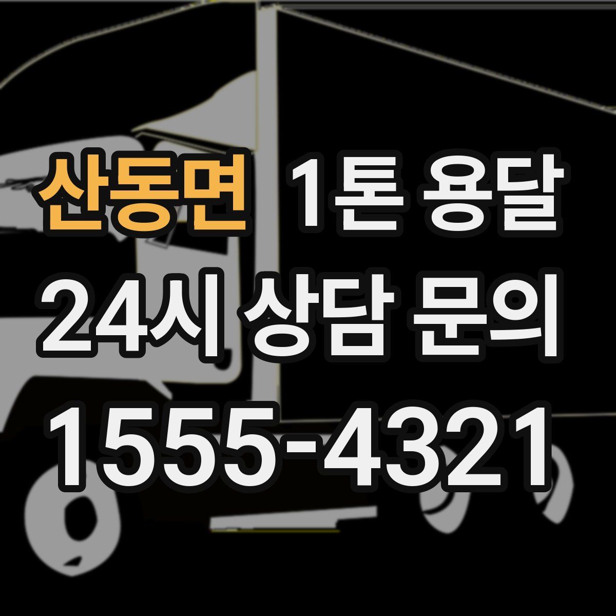 산동면 1톤 용달