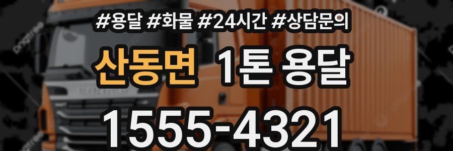 산동면 1톤 용달