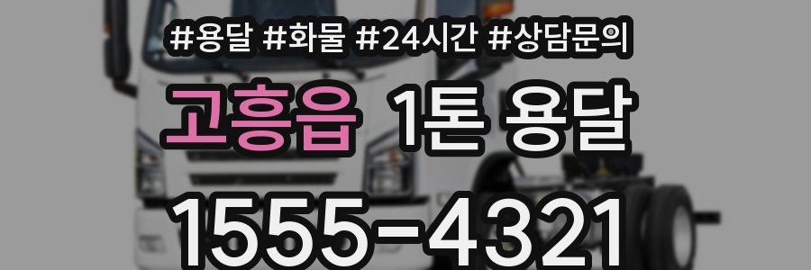 고흥읍 1톤 용달