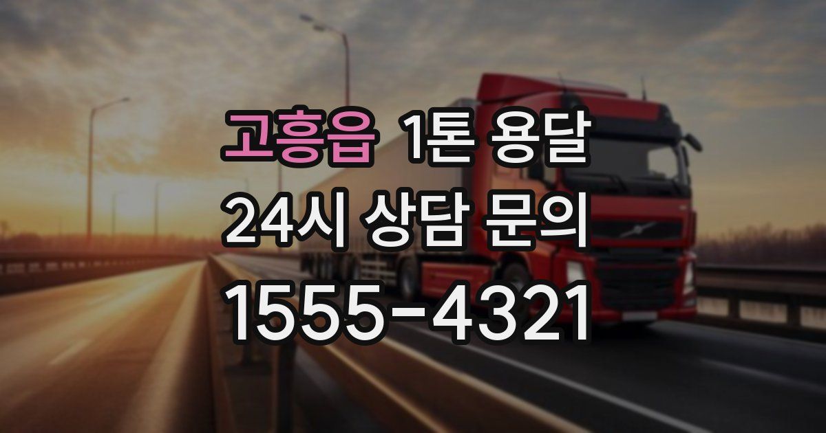 고흥읍 1톤 용달