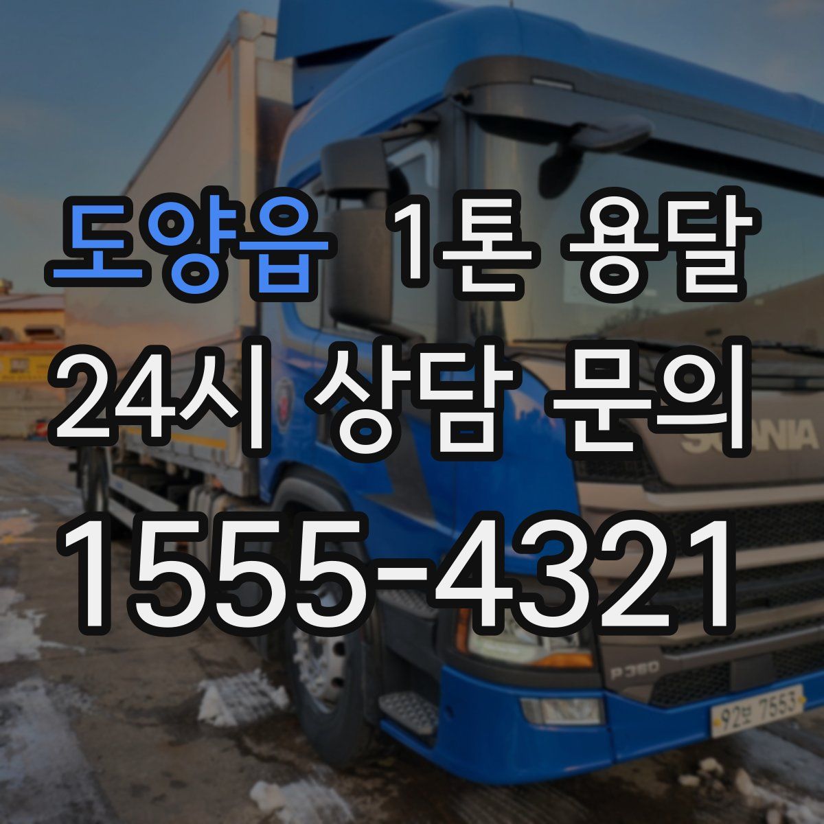 도양읍 1톤 용달