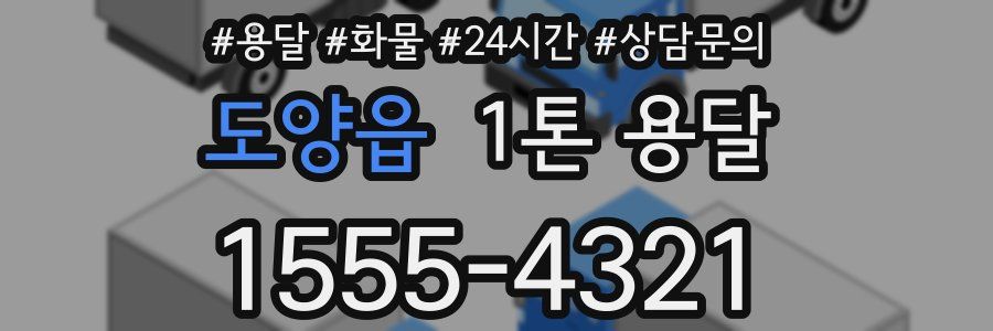 도양읍 1톤 용달